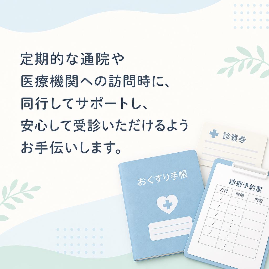 医療機関訪問のサポート