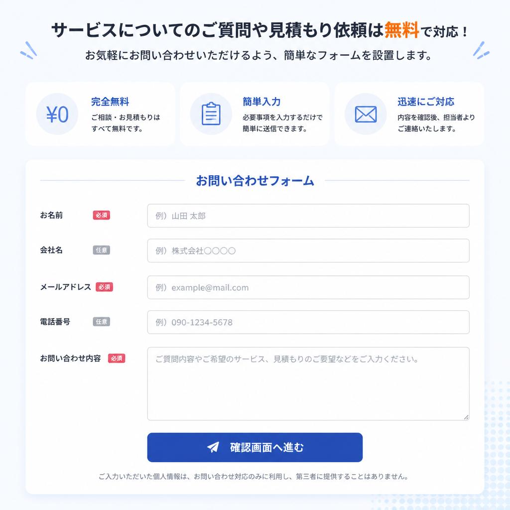 お問い合わせ・見積もりは無料