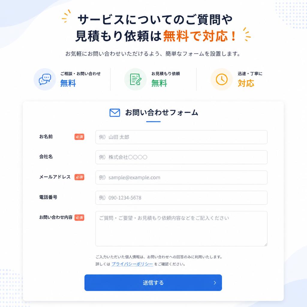 お問い合わせ・見積もりは無料