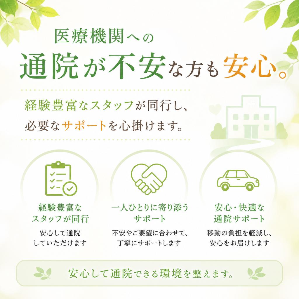 通院同行サービス