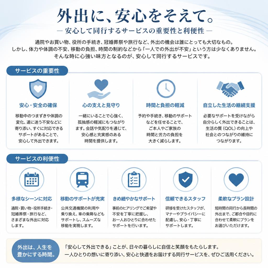 外出同行サービスの魅力