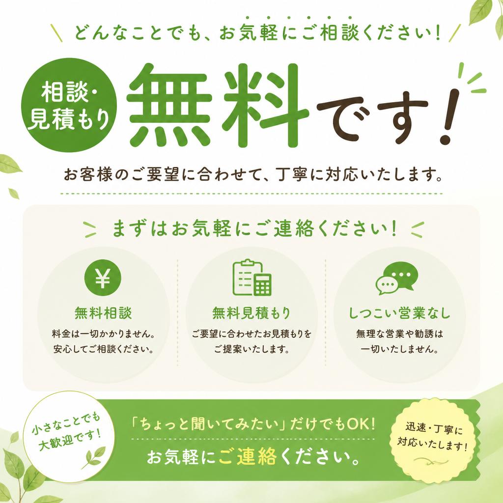 まずはお気軽にお問い合わせを！
