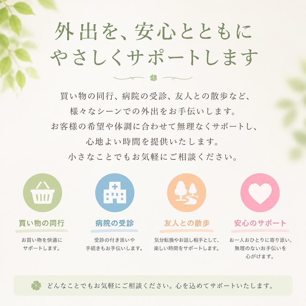 どんな外出のお手伝いができる？