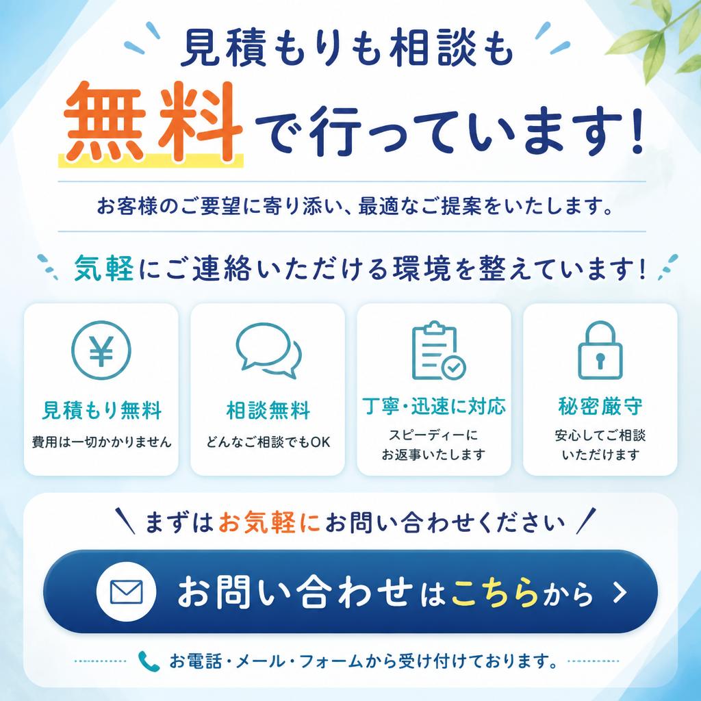 まずはお気軽にお問い合わせを
