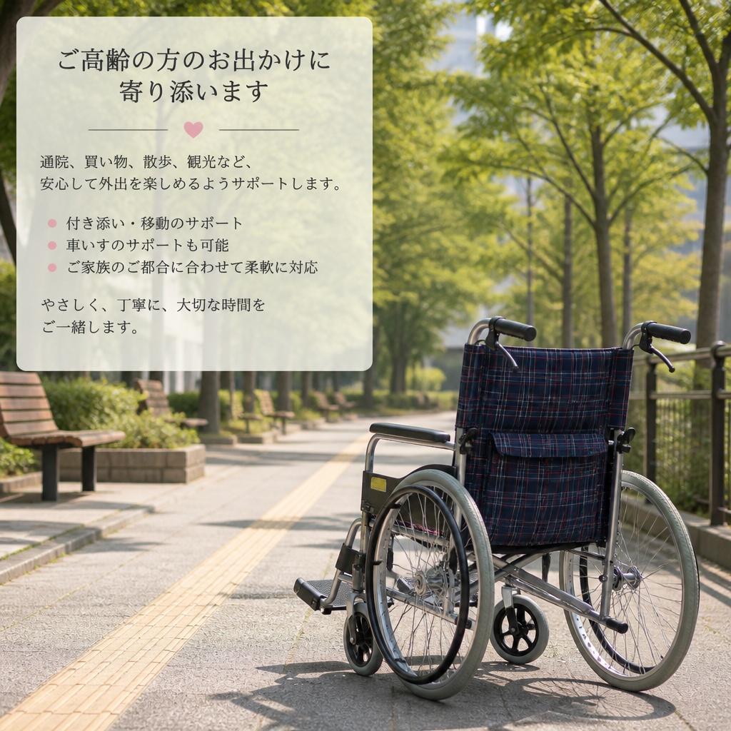 外出の不安、まずは無料相談からお聞かせください