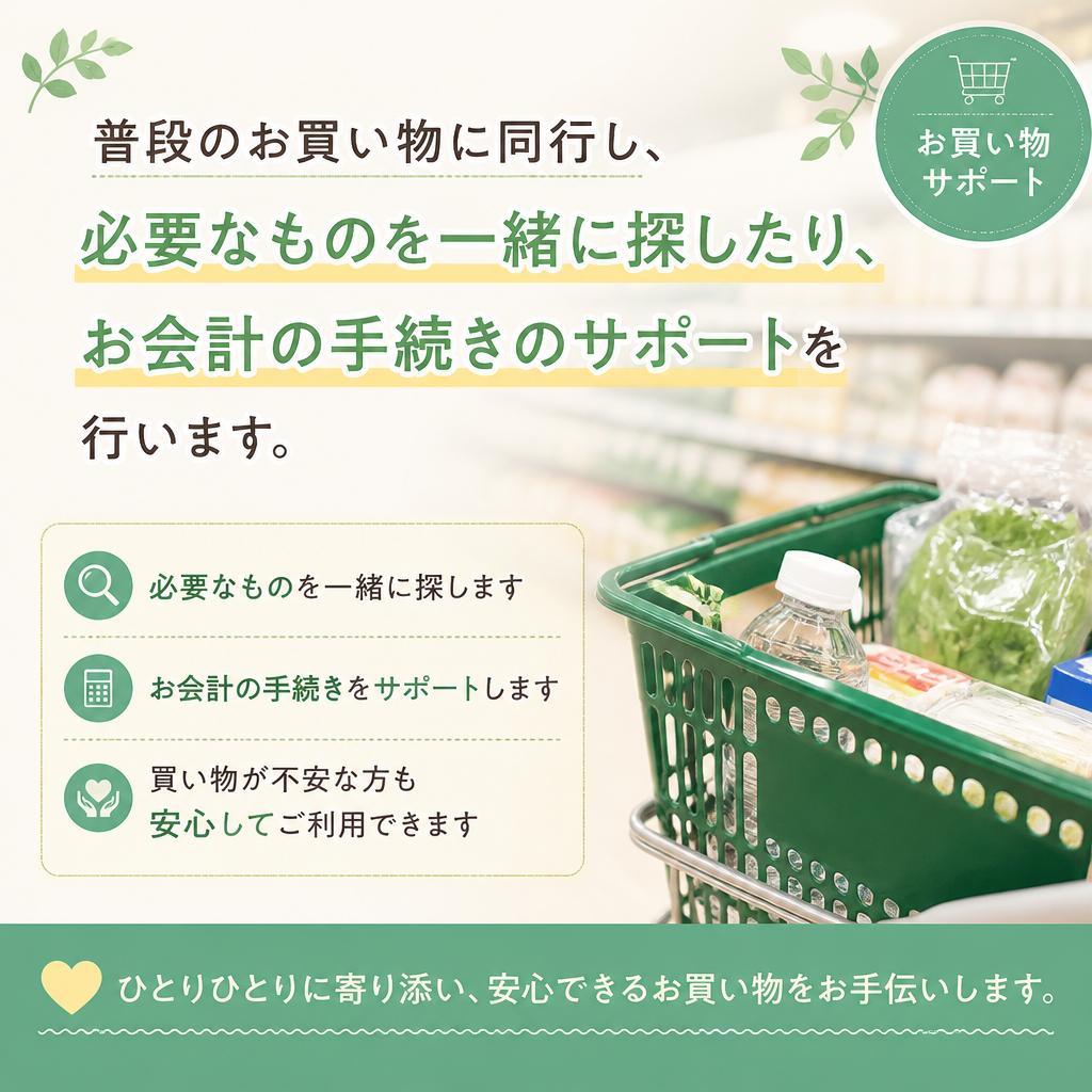 買い物同行で日常をサポート