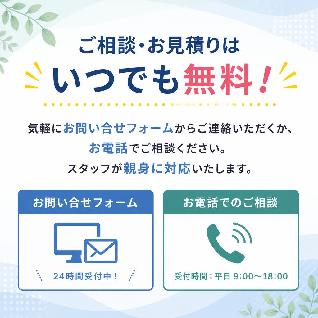 お気軽にお問い合わせください